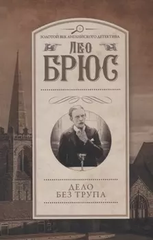 Дело без трупа