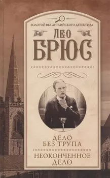 Дело без трупа Неоконченное дело