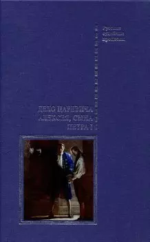 Дело царевича Алексея, сына Петра I