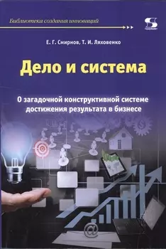 Дело и система. О загадочной конструктивной системе достижения результата в бизнесе.
