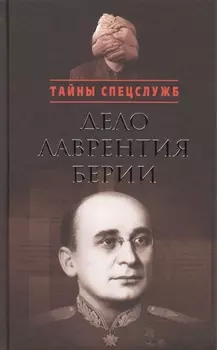 Дело Лаврентия Берии: Сборник документов