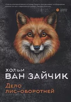 Дело лис-оборотней