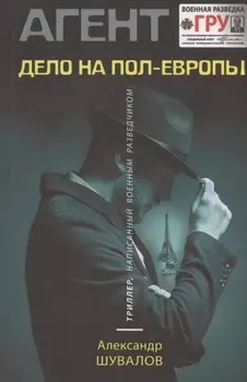 Дело на пол-Европы