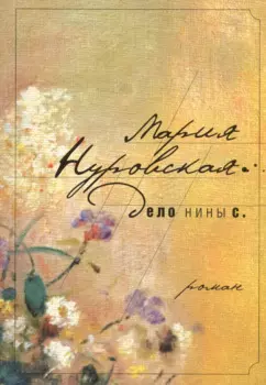 Дело Нины С.