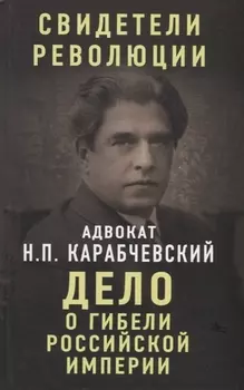 Дело о гибели Российской империи