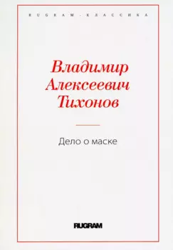 Дело о маске