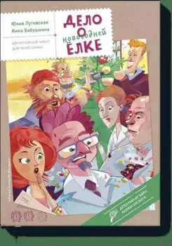 Дело о новогодней елке