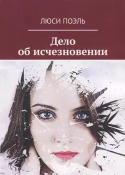 Дело об исчезновении Детективный роман