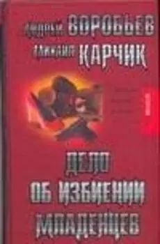 Дело об избиении младенцев