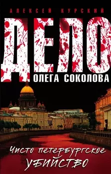 Дело Олега Соколова Чисто петербургское убийство