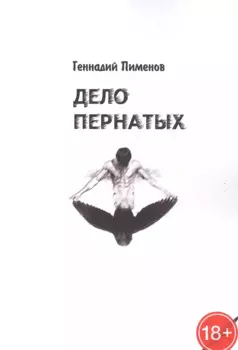 Дело пернатых. Пессимистическая комедия