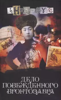 Дело побежденного бронтозавра: роман