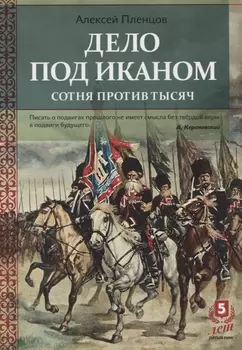 Дело под Иканом. Сотня против тысяч