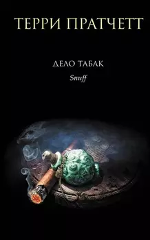Дело табак. Пер. с англ.