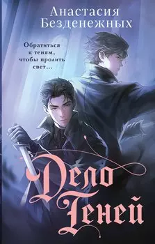 Дело Теней (#1)