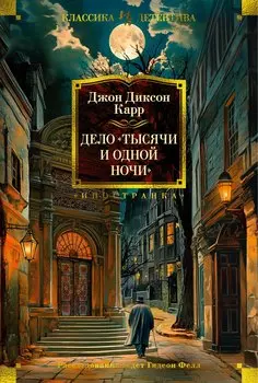 Дело «Тысячи и одной ночи»