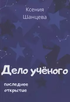 Дело учёного. Последнее открытие