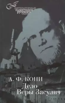 Дело Веры Засулич