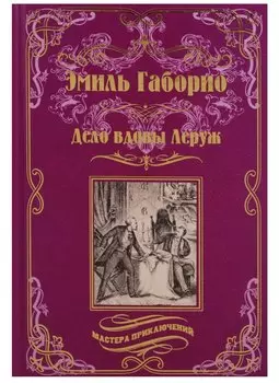 Дело вдовы Леруж: роман