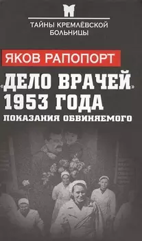 «Дело врачей» 1953 года. Показания обвиняемого
