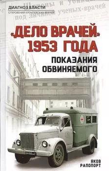 Дело врачей 1953 года Показания обвиняемого