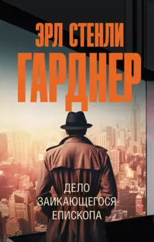 Дело заикающегося епископа