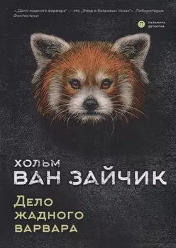 Дело жадного варвара