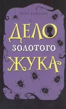Дело золотого жука
