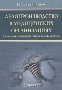 Делопроизводство в медицинских организациях