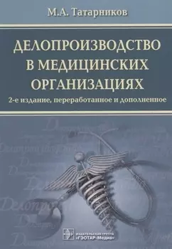 Делопроизводство в медицинских организациях