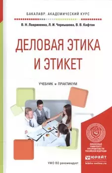 Деловая этика и этикет Учебник и практикум (БакалаврАК) Лавриненко