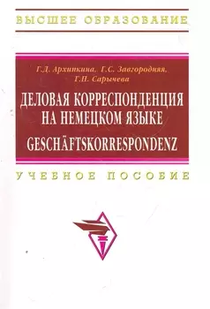 Деловая корреспонденция на нем языке