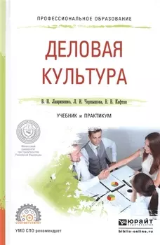 Деловая культура Учебник и практикум