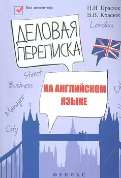 Деловая переписка на английском языке: учебно-справочное пособие