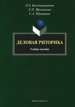 Деловая риторика: учебное пособие