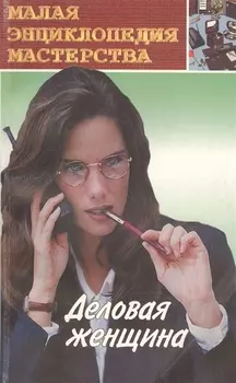 Деловая женщина