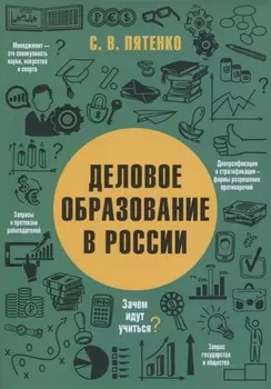 ДЕЛОВОЕ ОБРАЗОВАНИЕ В РОССИИ