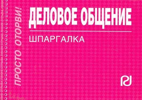 Деловое общение