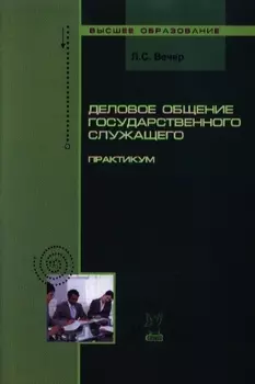 Деловое общение государственного служащего практикум