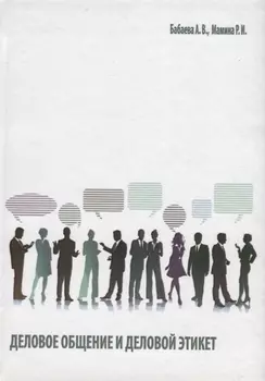 Деловое общение и деловой этикет