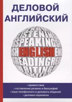 Деловой английский
