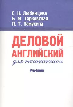 Деловой английский для начинающих: Учебник. 13-е изд.