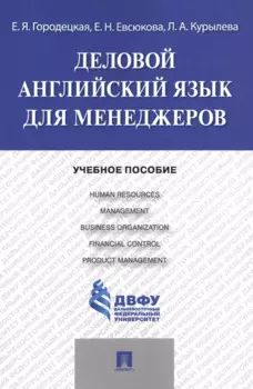 Деловой английский язык для менеджеров: учебное пособие