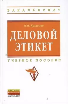 Деловой этикет Учебное пособие