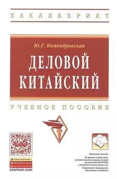 Деловой китайский Уч. пос. (мВО Бакалавр) Комендровская
