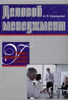 Деловой менеджмент. Учебно-практическое пособие