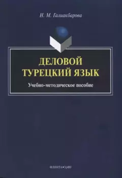 Деловой турецкий язык. Учебно-методическое пособие