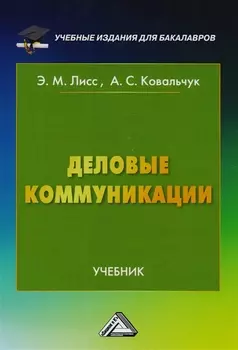 Деловые коммуникации Учебник