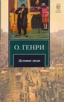 Деловые люди : рассказы