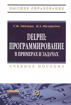 Delphi: программирование в примерах и задачах. Практикум: Учебное пособие
